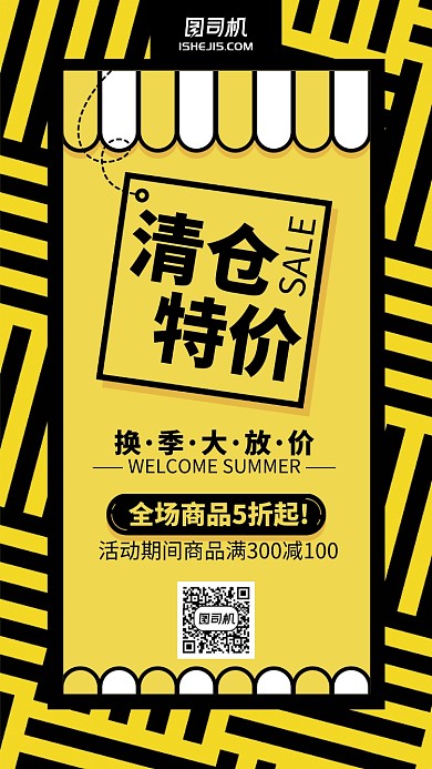 动漫风黄色撞色清仓特价手机海报