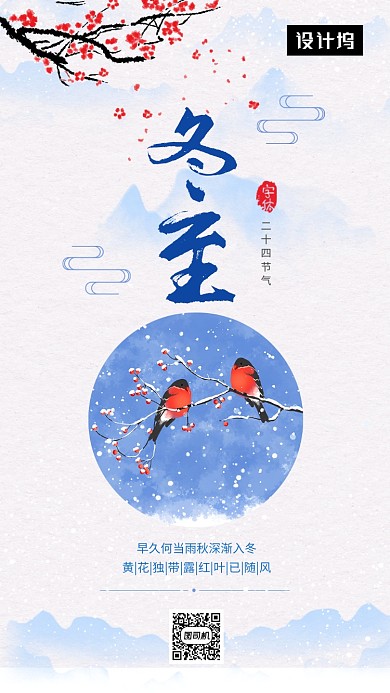 清新简约冬至传统节气手机海报模板
