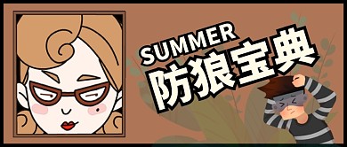 灰色卡通防狼宝典安全攻略公众号首图