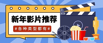 新年电影推荐公众号首图