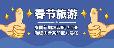 春节旅游公众号首图
