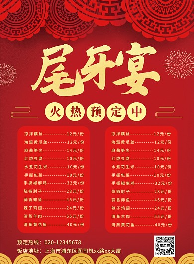 红色喜庆简约尾牙宴预订宣传海报