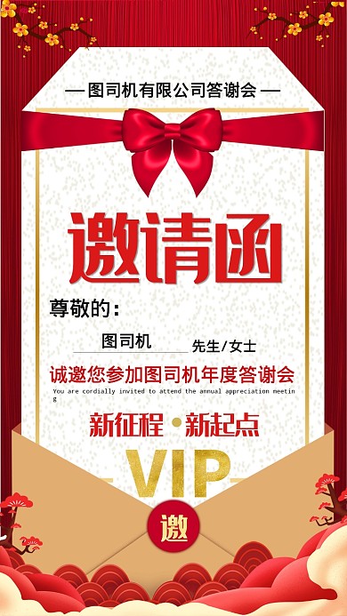 答谢会邀请函红色手机海报