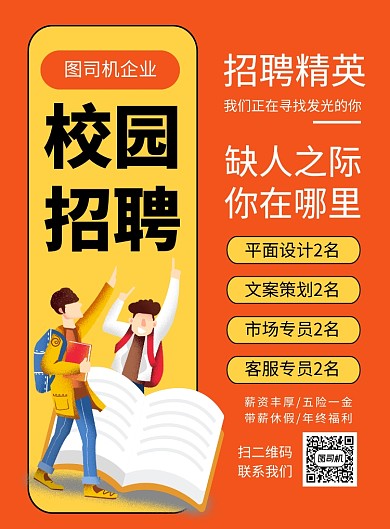 橙色简约卡通校园招聘宣传海报