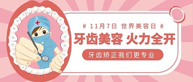 牙齿美容公众号首图