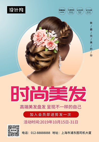 撞色简约时尚美发印刷海报模板