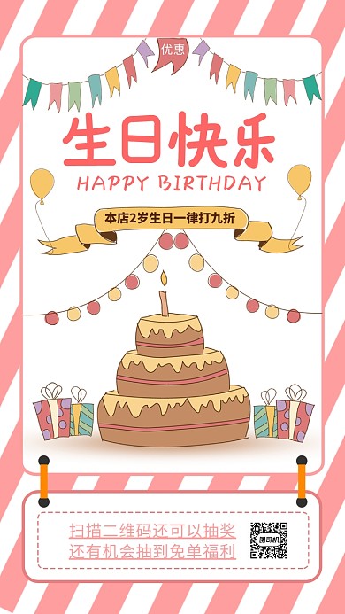 生日快乐手机海报