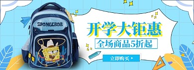 开学总动员海报banner