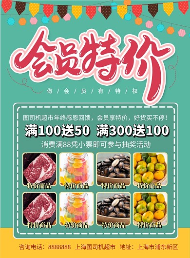 超市促销会员特价宣传海报