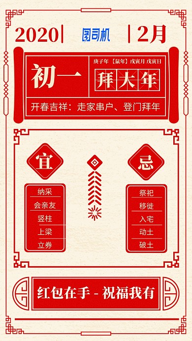 2020年大年初一新年红色日历手机海报