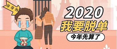 粉色卡通2020我要脱单公众号首图