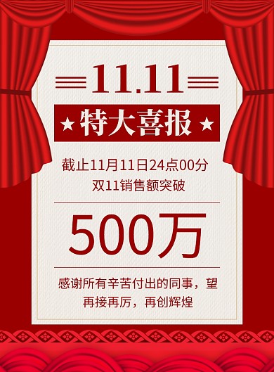 红色喜庆特大喜报双十一宣传海报