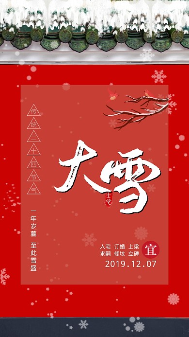 红色中国风节气大雪手机海报