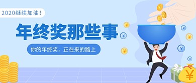 年终奖那些事公众号首图