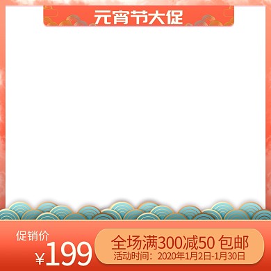 元宵节大促节日促销主图直通车推广图