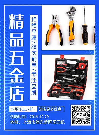蓝色简约精品五金店促销海报
