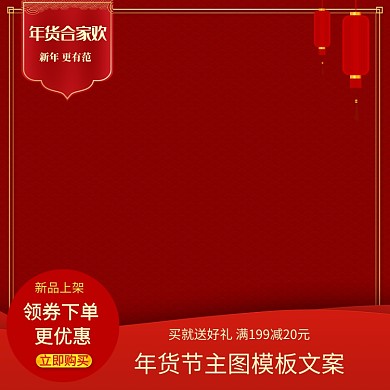 红色调年货节新款商品促销直通车