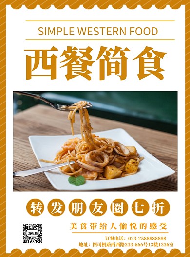 西餐宣传海报