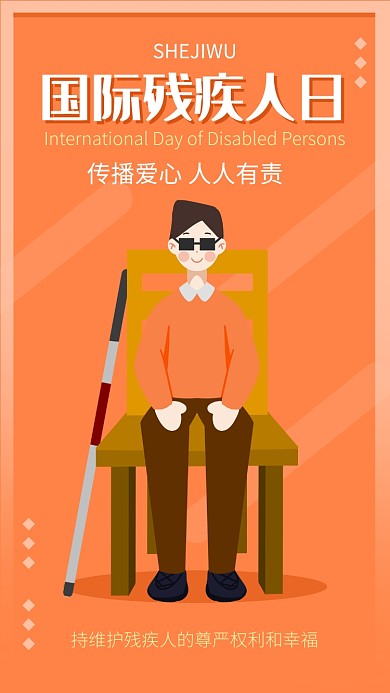 纯色简约小清新国际残疾人日海报