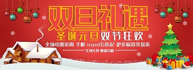 淘宝圣诞元旦双节促销banner