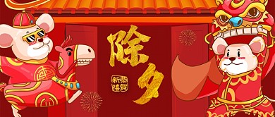 红色喜庆节日除夕春节舞狮猪公众号首图