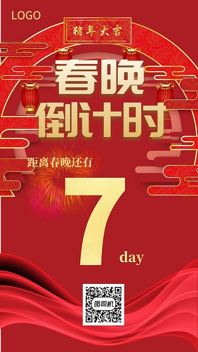 春晚倒计时通用手机海报 