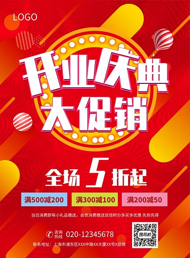 红色喜庆开业庆典大促销海报