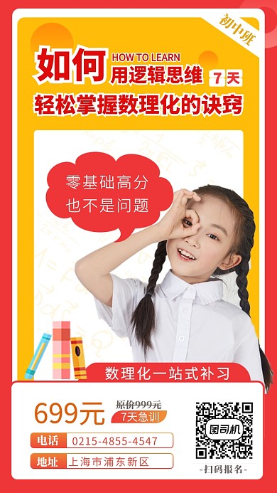 红黄色教育培训宣传手机海报