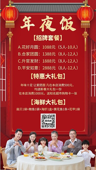 红色中国风喜庆新年年夜饭预订手机海报