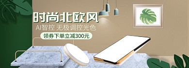 天猫智能灯饰店铺优惠促销淘宝banner