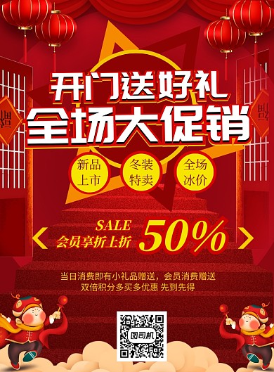 红色商务喜庆促销印刷海报