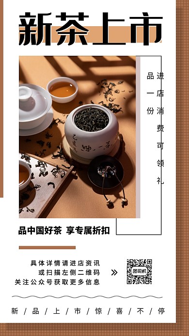 茶叶促销手机海报