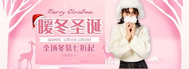 天猫圣诞节冬季女装限时折扣优惠淘宝banner