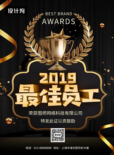 黑金大气简约最佳员工印刷海报模板