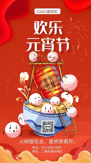创意手绘欢乐元宵节节日宣传手机海报