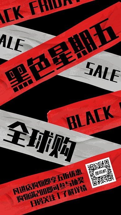 创意黑色星期五活动促销手机海报