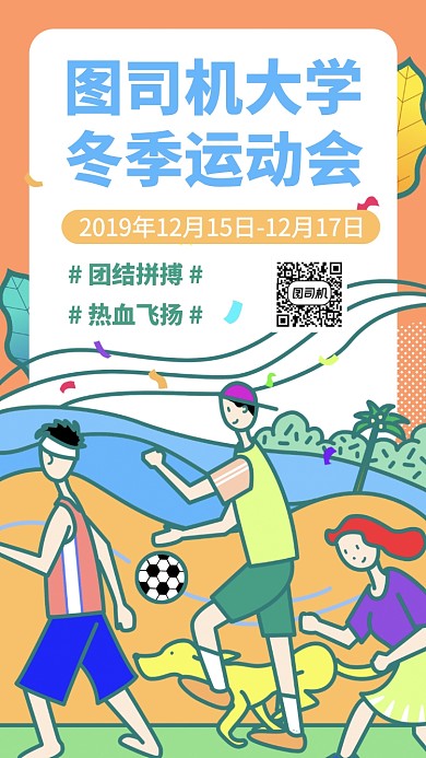 青春热血冬季运动会手机海报