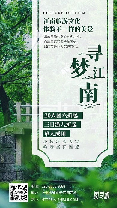 寻梦江南旅游手机海报