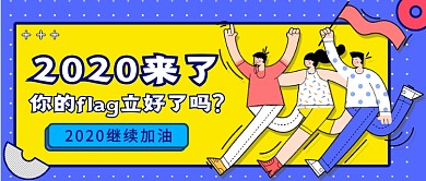 新年flag公众号首图