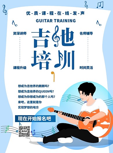 吉他培训班招生海报