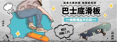 巴士底滑板新款潮品淘宝banner