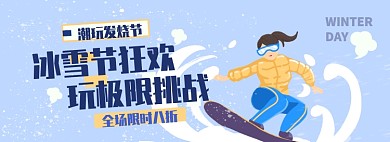 滑雪节淘宝电商banner图