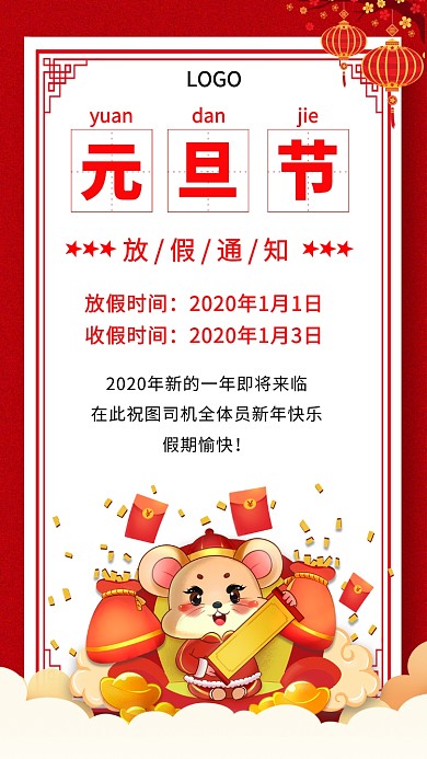 元旦放假通知手机海报