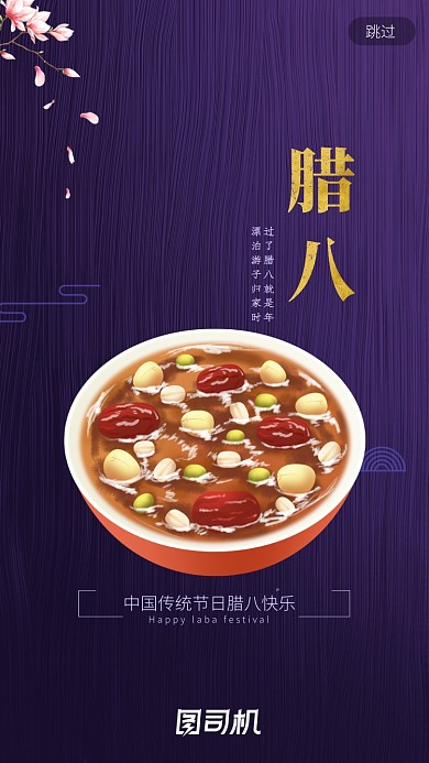 深色商务中国风腊八启动页