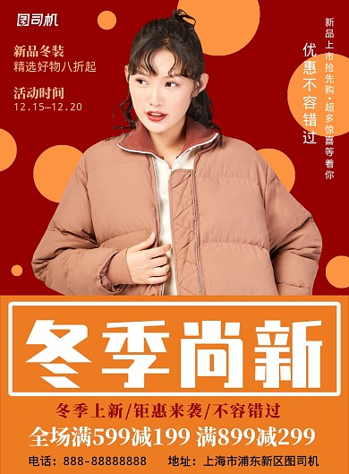 红黄色简约大气冬季尚新印刷海报