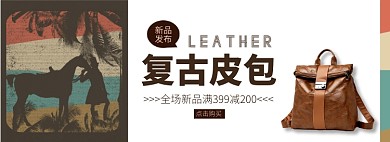 复古皮包淘宝banner