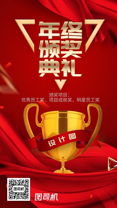 颁奖典礼公司年会中奖海报