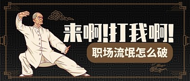 黑色网格卡通武术幽默来打我啊公众号首图