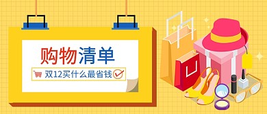 双12购物清单公众号首图