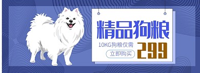 精品狗粮专场淘宝banner